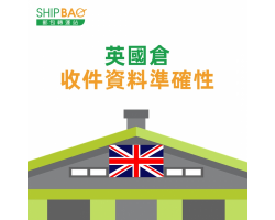 有關英國倉庫 - 收件資料準確性