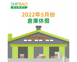 2022年5月份倉庫假期