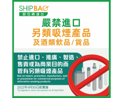 【嚴禁進口】另類吸煙產品及酒類飲品/貨品