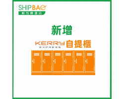 新增取件自提櫃