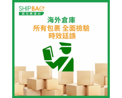 【海外倉庫】所有包裹全面檢驗 時效延誤