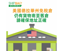 【美國德拉華州免稅倉】請確保地址正確