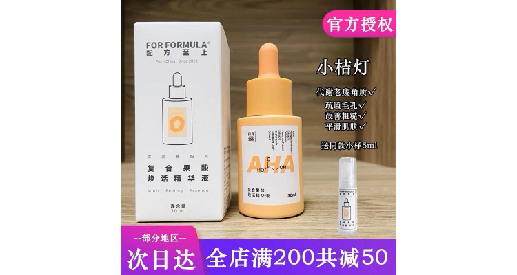 FOR FORMULA配方至上复合果酸精华