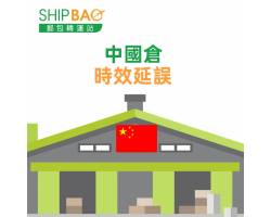 【中國倉】時效延誤