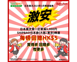 【日本樂天】2023年3月轉運優惠