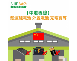 【中港專線】禁運純電池 外置電池 充電寶等