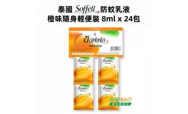【泰國Soffell】防蚊乳液