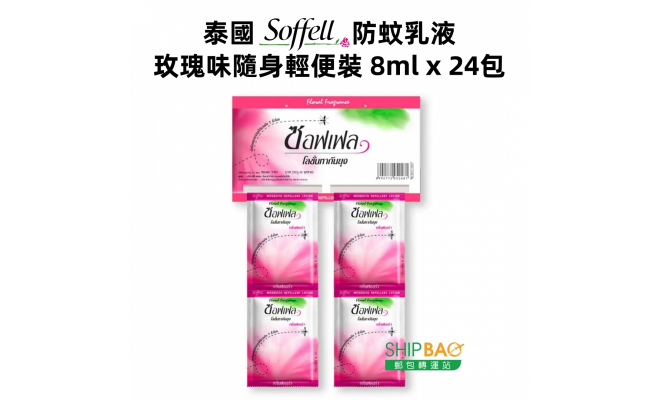 【泰國Soffell】防蚊乳液