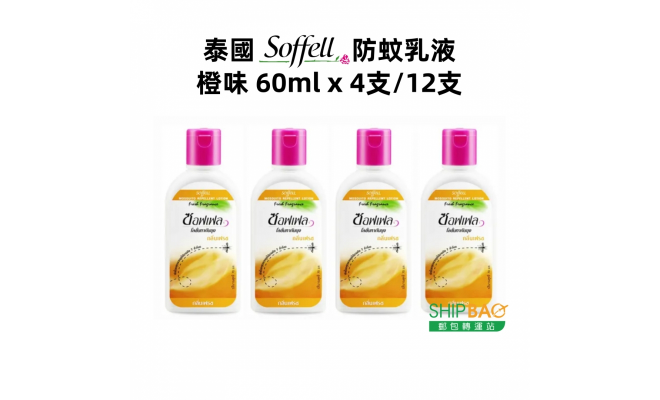 【泰國Soffell】防蚊乳液