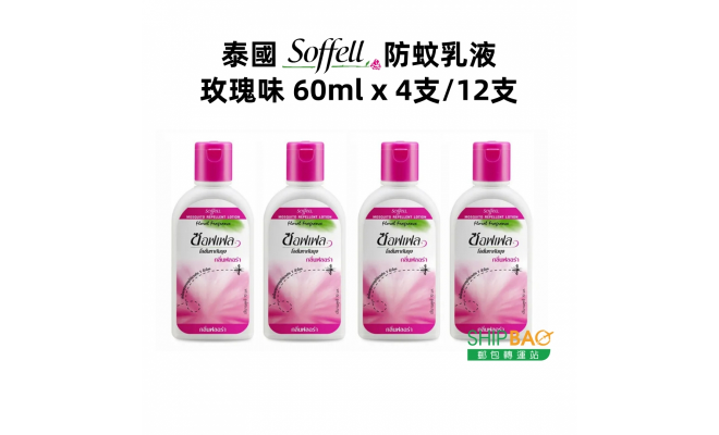 【泰國Soffell】防蚊乳液