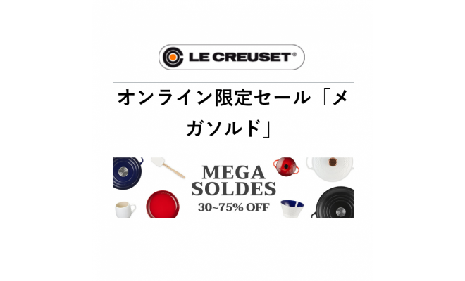 【Le Creuset日本官網】 MEGA SOLDES