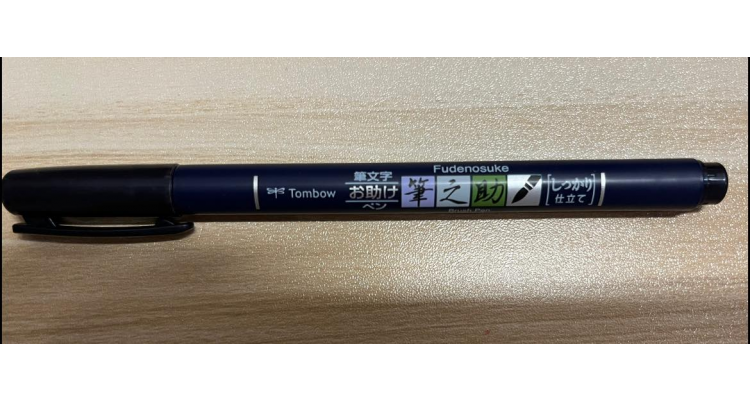 日本樂天-筆之助 しっかり仕立て 