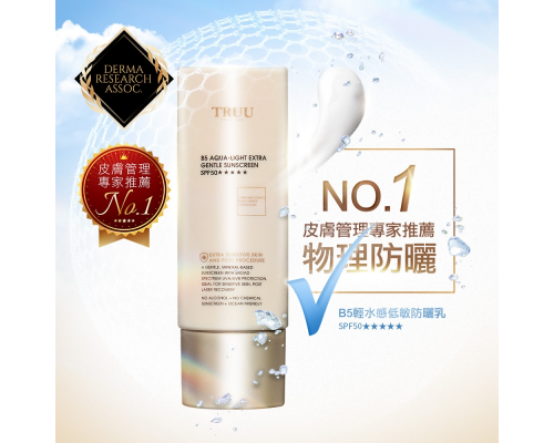 B5輕水感純物理防曬乳SPF50★★★★★ 50ml