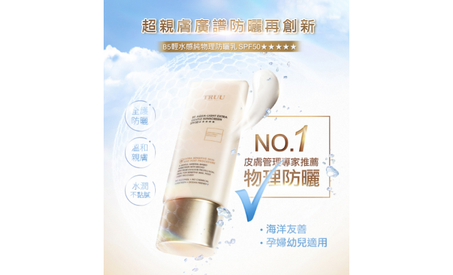 B5輕水感純物理防曬乳SPF50★★★★★ 50ml
