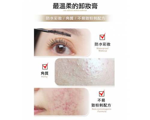 頂級精油調理卸妝膏 100ml