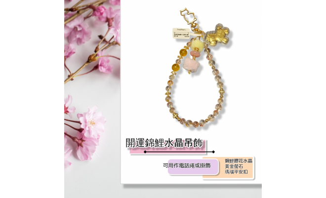 開運錦鯉水晶吊飾