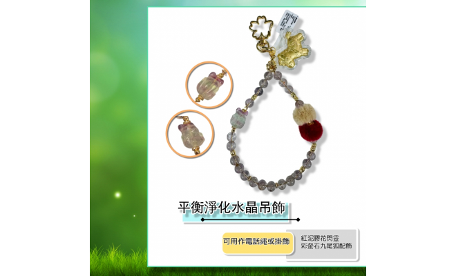 平衡淨化水晶吊飾