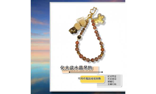 化太歲水晶吊飾