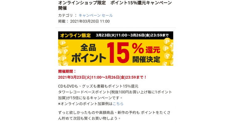 日本TowerRecords 15%回贈
